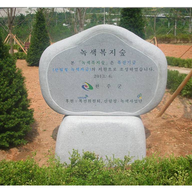 완주군 녹색복지숲